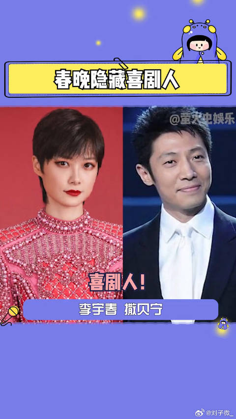李宇春 和春晚隐藏喜剧人