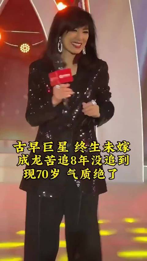 古早巨星终未婚，成龙苦追8年没追到，现70岁气质绝了！