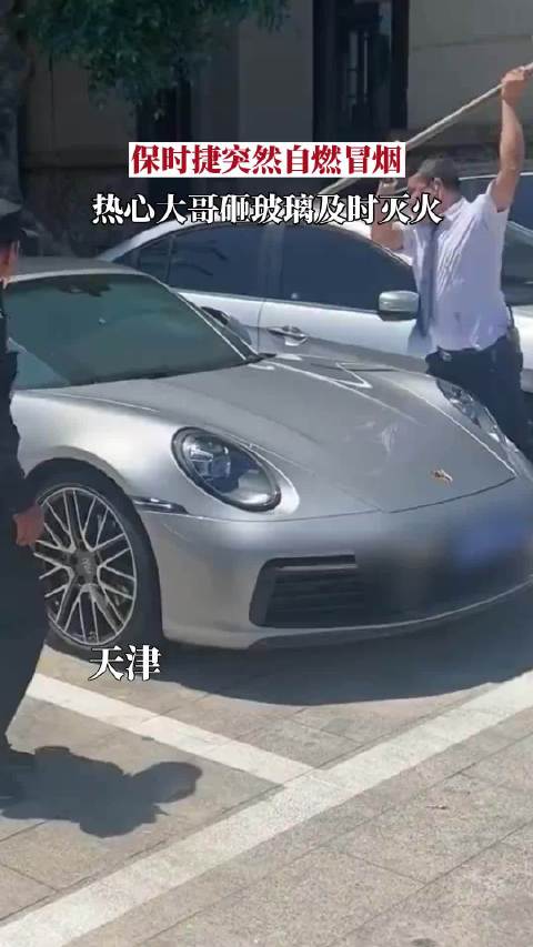 天津保时捷自燃浓烟滚滚，热心市民铁锹破窗灭火