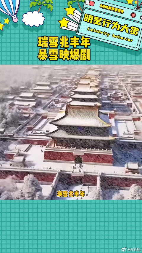瑞雪兆丰年 暴雪映爆剧大梦归离甄嬛传微博VC计划