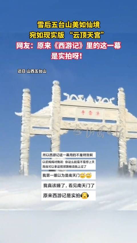 山西五台山再现西游记云顶天宫仙境