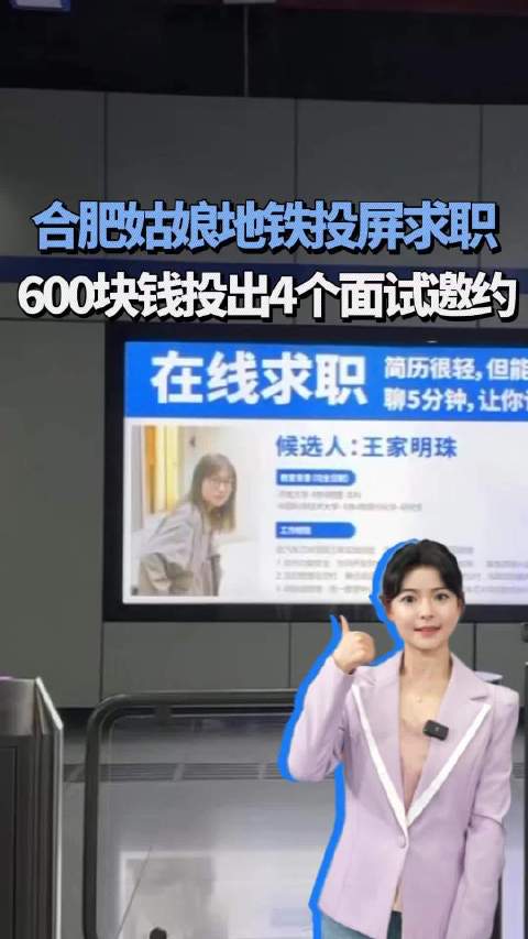 合肥姑娘地铁投屏求职，600块钱投出4个面试邀约！