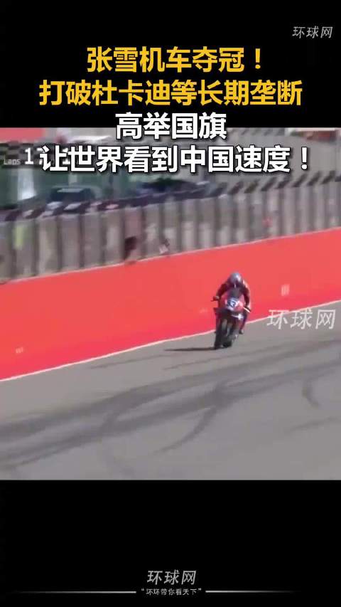 从张雪“出圈”看中国摩托“新出海”，日媒：针对中国摩托车的刻板观念早已过时