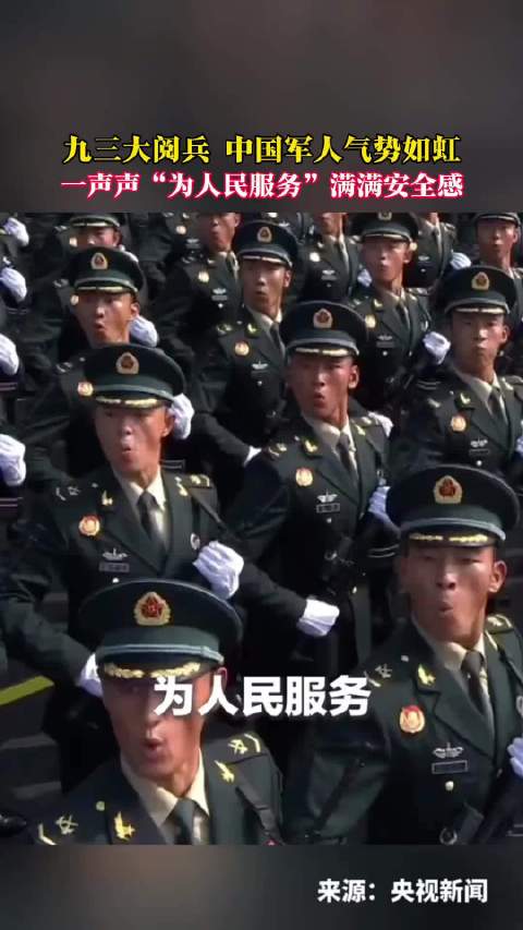 九三大阅兵，中国军人气势如虹，一声声“为人民服务”满满安全感！