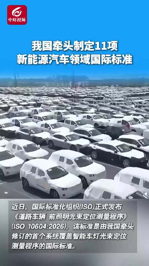 我国牵头制定11项新能源汽车领域国际标准