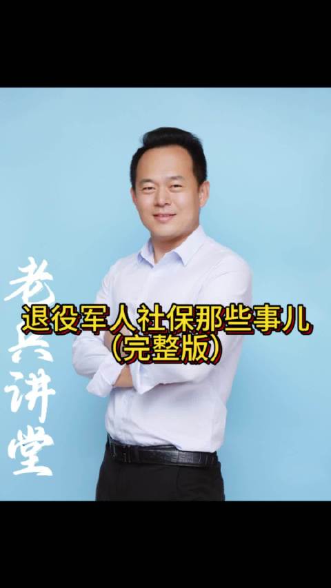 退役军人社保那些事儿