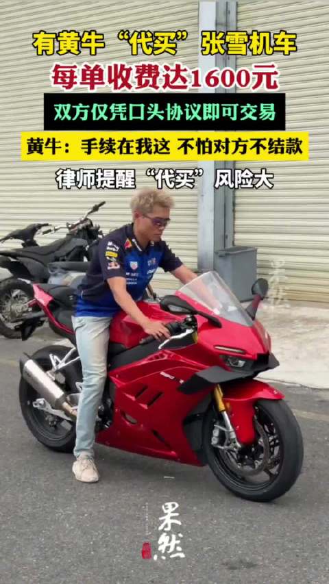 黄牛代买张雪机车每单收费1600元