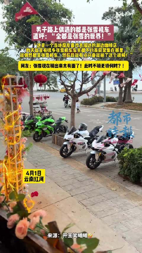 云南红河路边全是张雪机车
