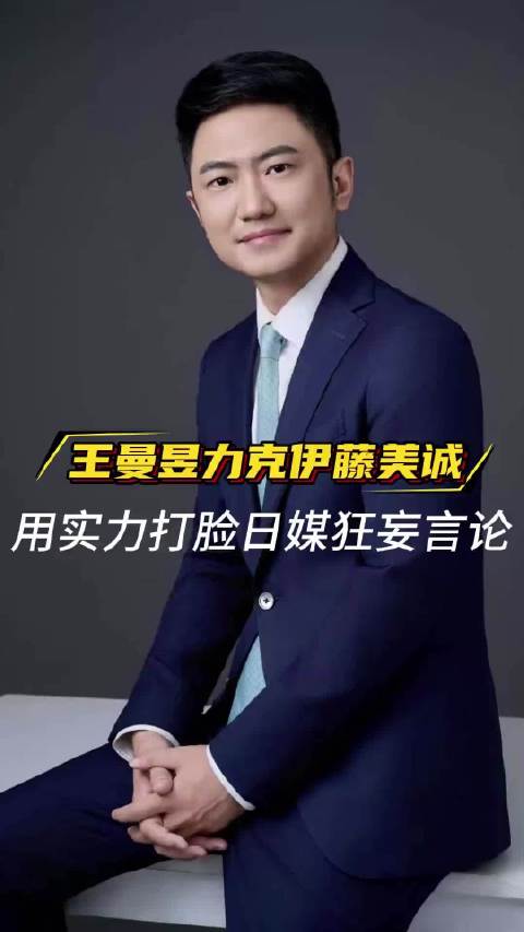 王曼昱力克伊藤美诚，用实力打脸日媒狂妄言论 喜爱
