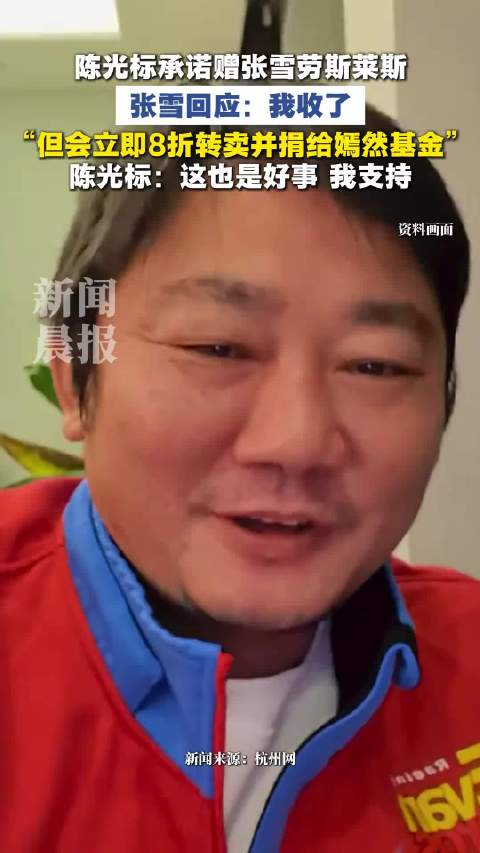 张雪回应小丑标1300万劳斯捐赠传闻