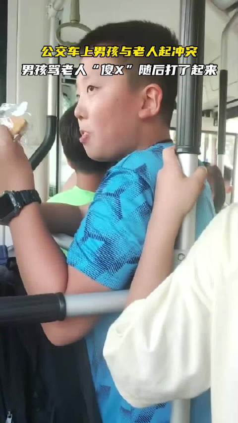 公交车上男孩与老人起冲突，男孩骂老人随后打了起来