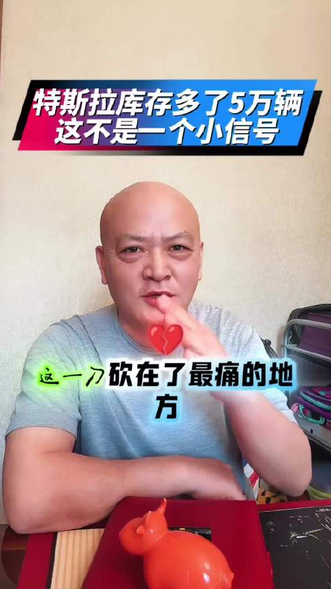帮主郑重：特斯拉产销失衡，五万辆库存敲响警钟