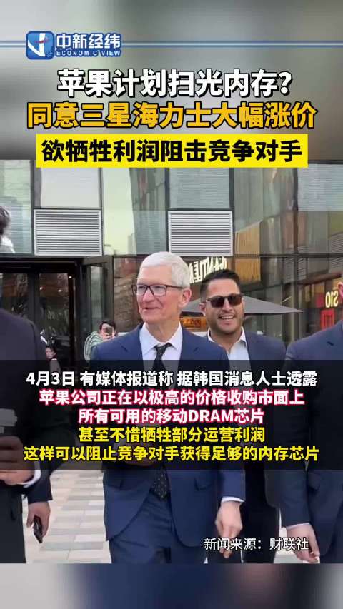 苹果计划扫光内存？业内：苹果欲牺牲利润阻击对手