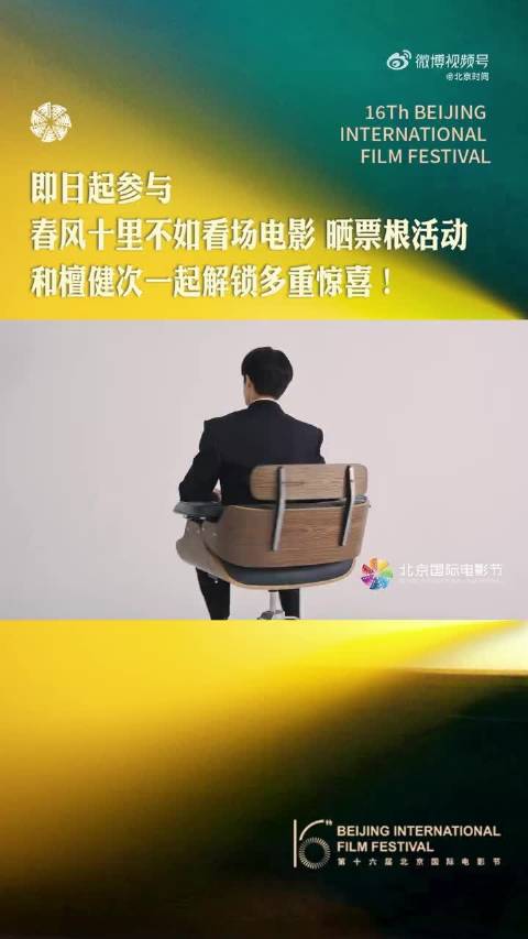 檀健次任北影节推广大使，邀观众4月共赴光影之约