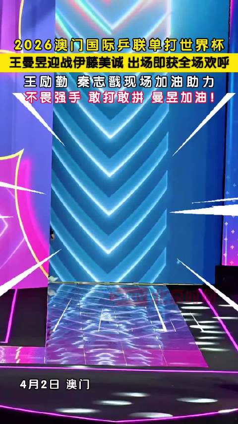 王曼昱4月2日激战伊藤美诚，王励勤秦志戬现场助阵