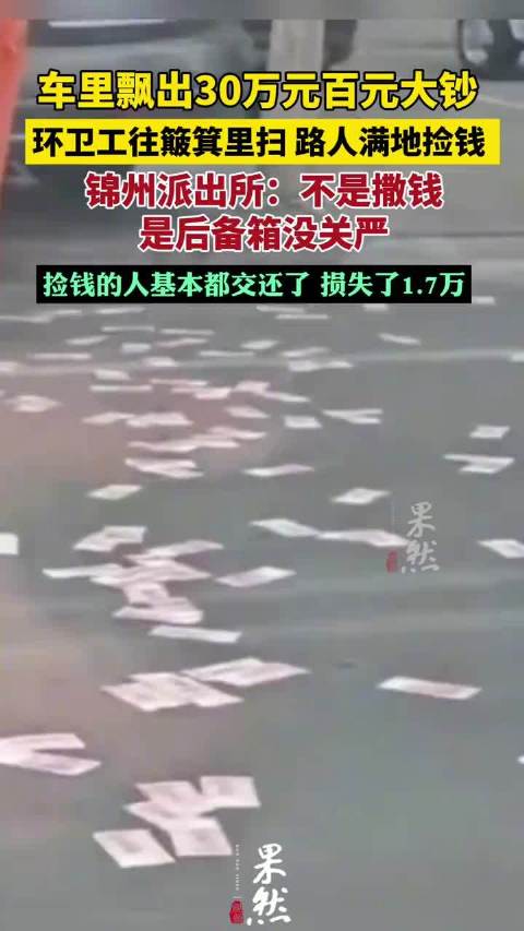 30多万元现金后备箱飘出损失1.7万 警方回应