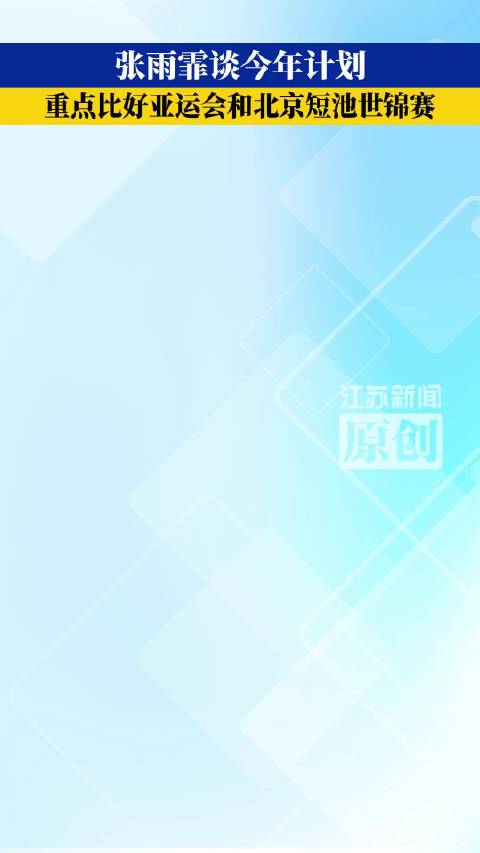 张雨霏谈今年计划张雨霏希望亚运会能延续上届辉煌
