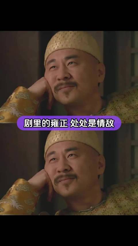 剧里面的四大爷处处是情敌啊 雍正 甄嬛传 雍正王朝 步步惊心 宫
