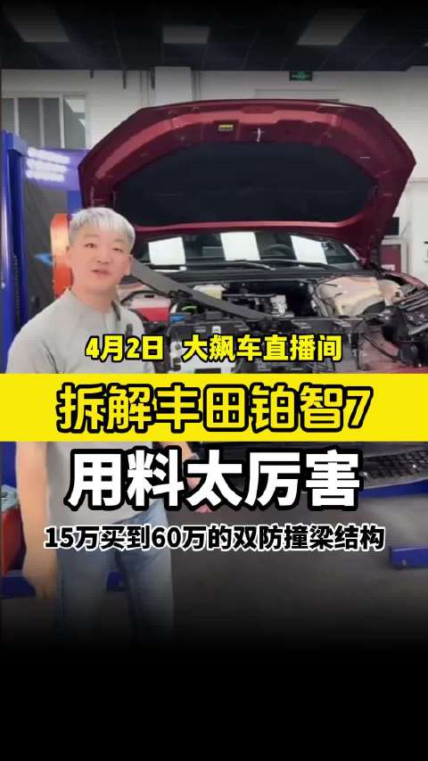 丰田铂智7全网首拆曝光13根梁双腔空悬
