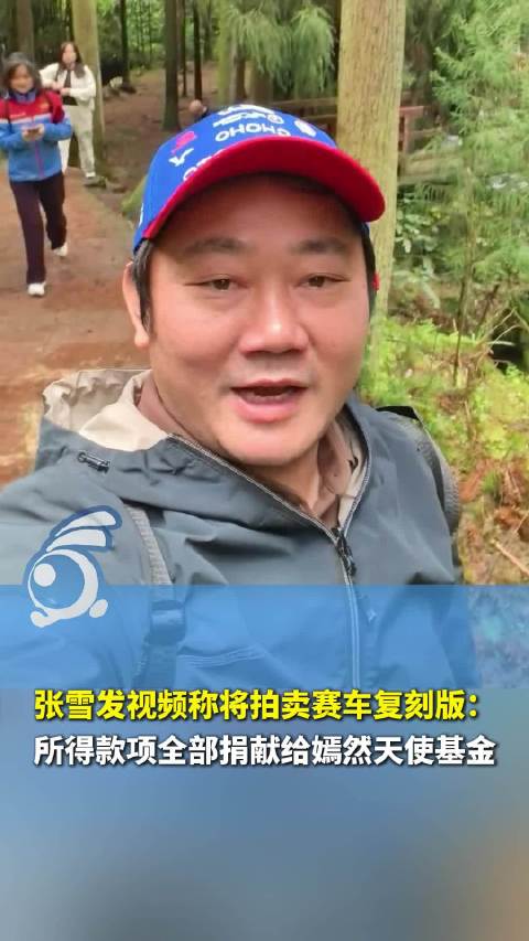 张雪赛车复刻版将上线公益拍卖