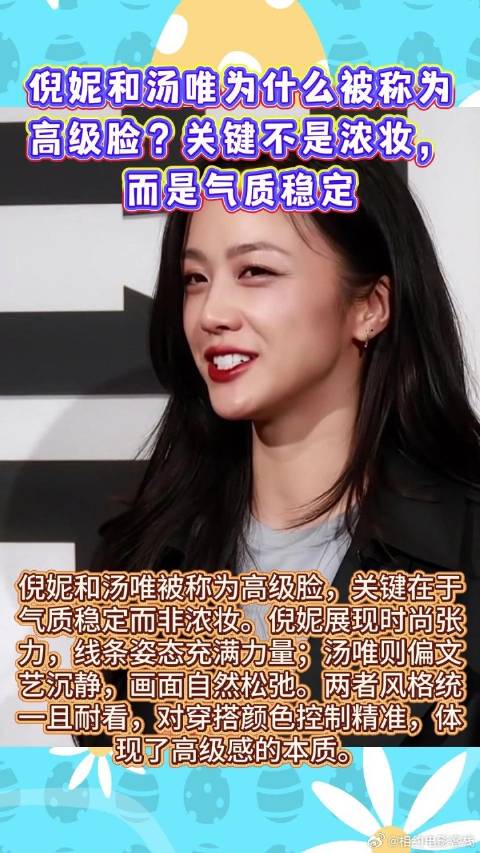 倪妮和汤唯为什么被称为高级脸？关键不是浓妆，而是气质稳定