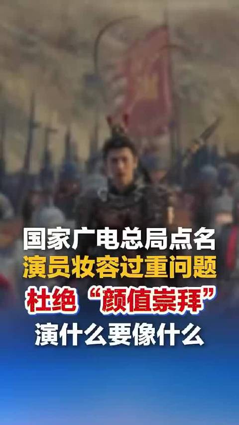 广电总局整治电视剧只看脸看流量