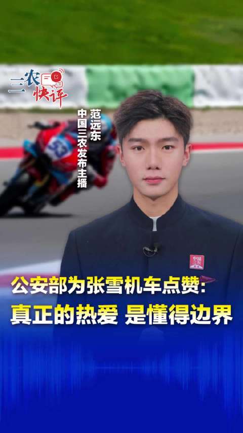 公安部为张雪机车点赞 ：真正的热爱 是懂得边界