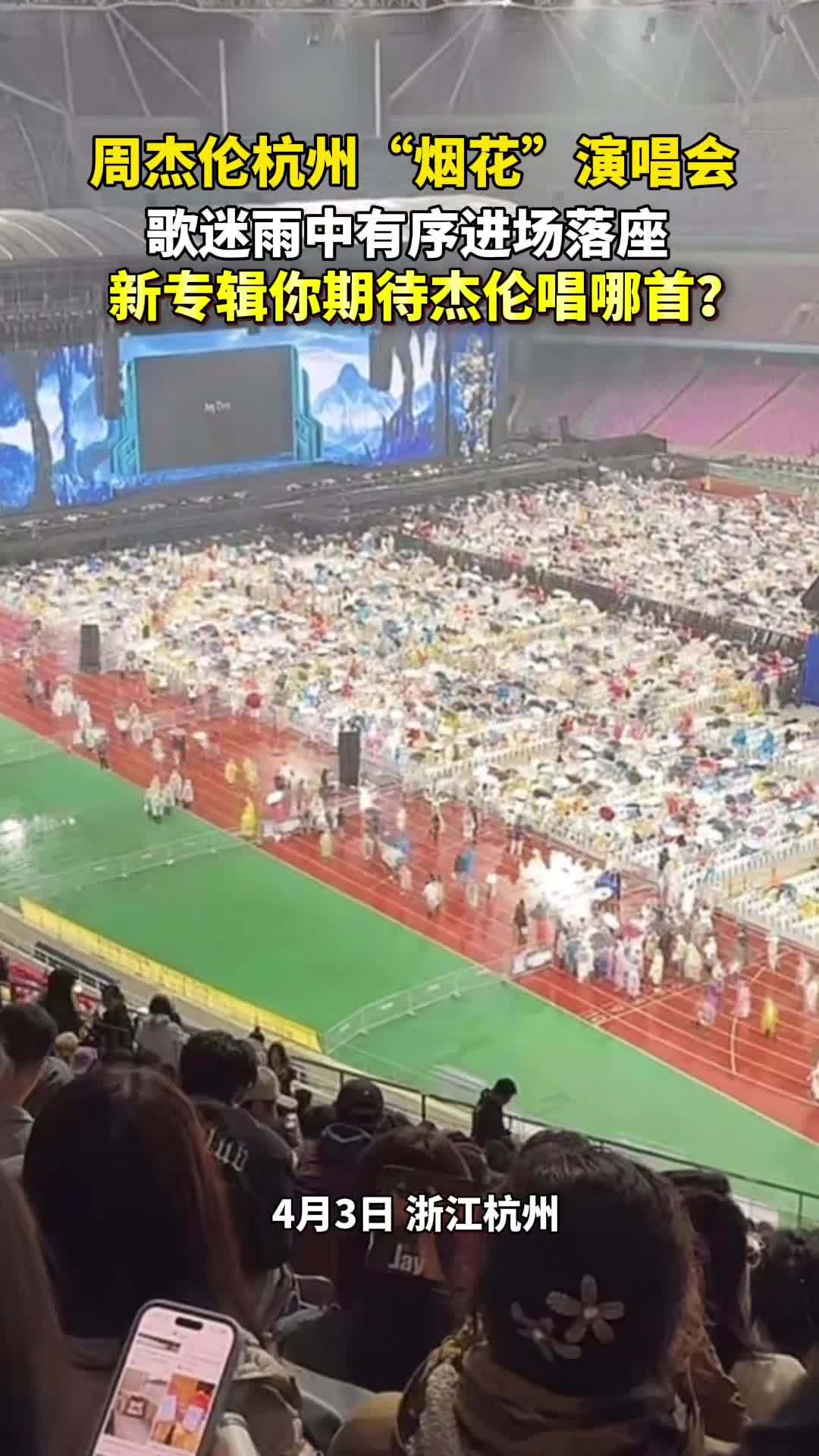 内场视频来了！周杰伦演唱会买最贵的票淋最大的雨