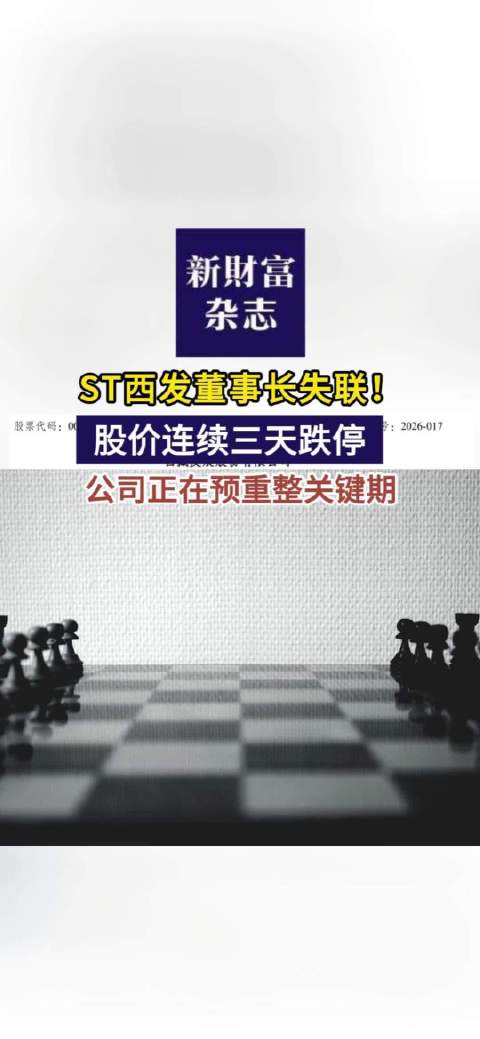 ST西发董事长失联！股价连续三天跌停，公司正在预重整关键期