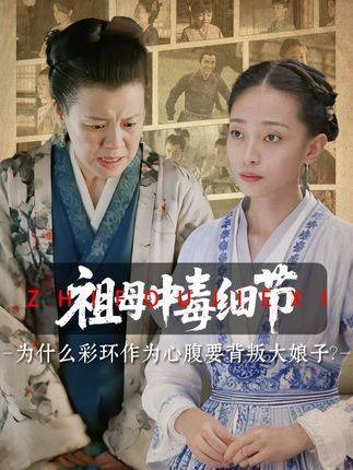 《知否》彩环投靠康姨妈早有伏笔，背叛大娘子为生存唯一选择