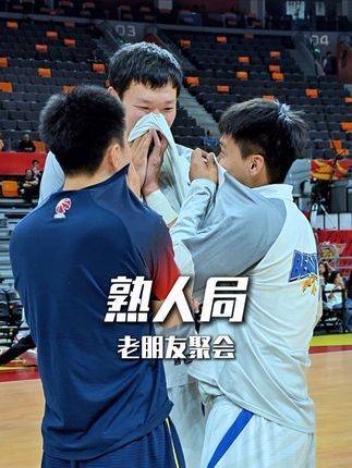 广东北京对决前夕众将欢聚祈平安