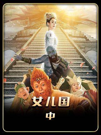 第2/3集，唐僧师徒误饮子母河水，全员喜提“孕”气