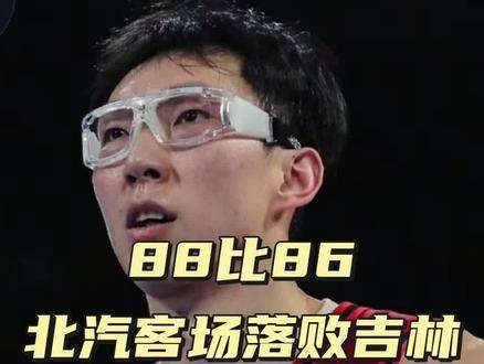 CBA赛场风云突变：北汽不敌吉林，周琦状态低迷