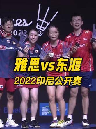 郑思维黄雅琼对阵渡边勇大东野有纱，印尼公开赛混双决赛