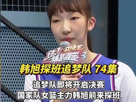 韩旭探班灌篮3，与刘鸿博张家维即兴2v2