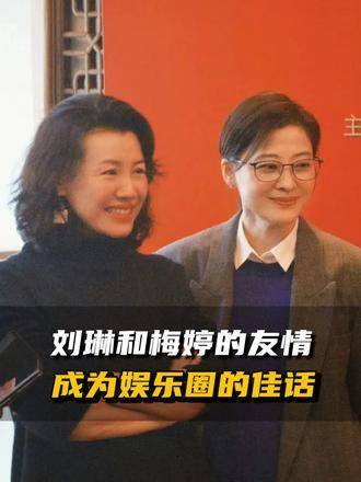 刘琳与梅婷的深厚情谊，堪称娱乐圈中罕见的真挚典范