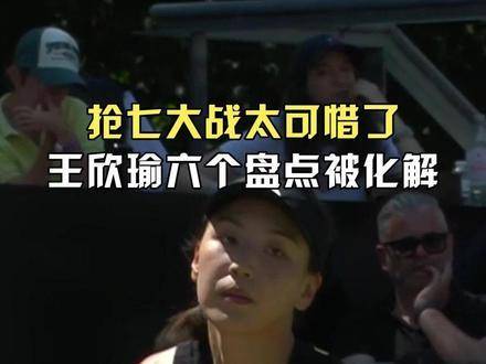 王欣瑜错失六盘点遭逆转，万卓索娃鏖战晋级