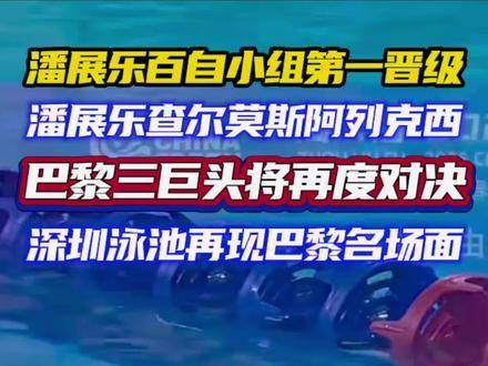 潘展乐小组头名晋级再战查尔莫斯，巴黎三巨头会师深圳