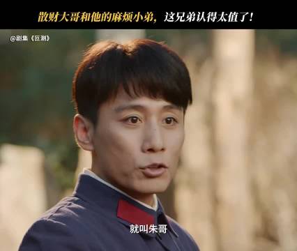 做兄弟这块，朱哥绝对NO .1 叵测 刘烨 聂远