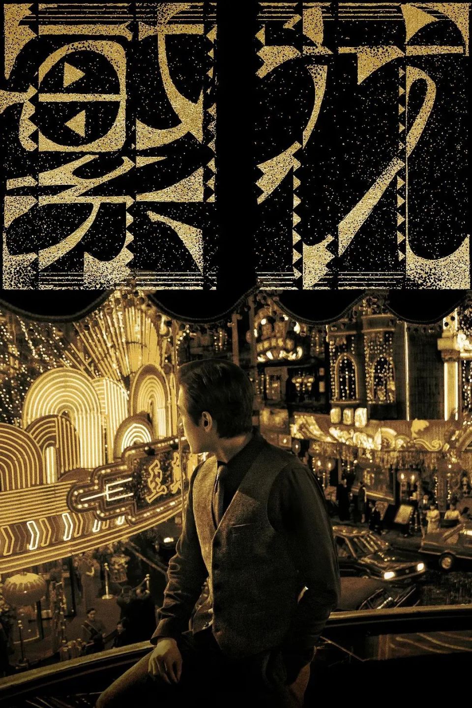 艺评丨肖井冬:时代的浪潮里人人都是“阿宝”——评电视剧《繁花》
