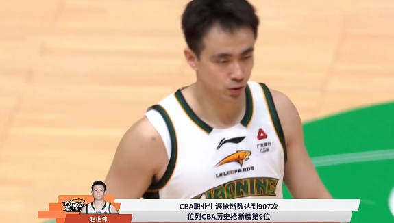 赵继伟目前907次抢断历史第九位，距离第八易建联仅差1次