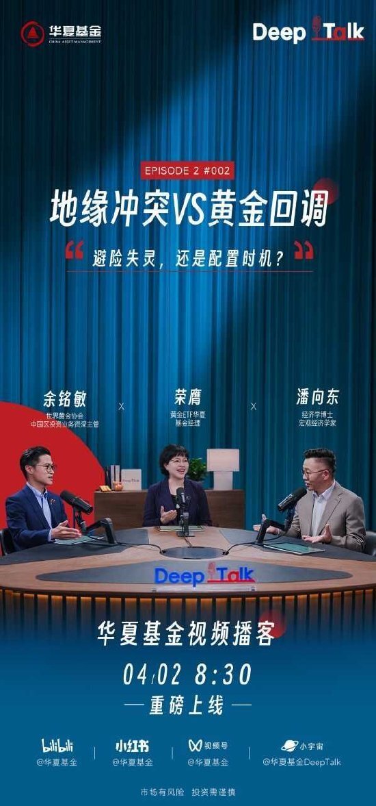 聚焦黄金投资拆解避险迷局,华夏基金视频播客再出新