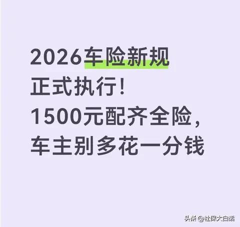 2026车险新规正式执行!1500元配齐全险,车主别多花一分钱