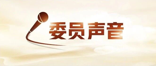 全国政协委员周超男：渐进式推进智能体进入“寻常百姓家”