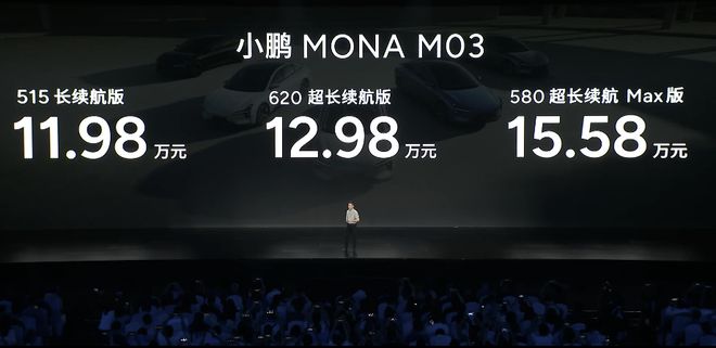 小鹏MONA M03售价公布：11.98万元起