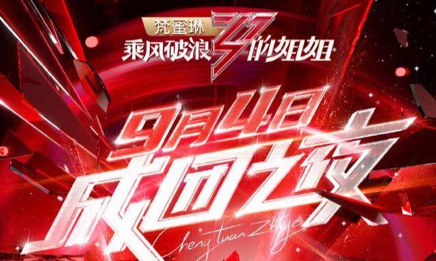 《浪姐》7人女团诞生,宁静第一名,孟佳大逆袭,王霏霏成意难平