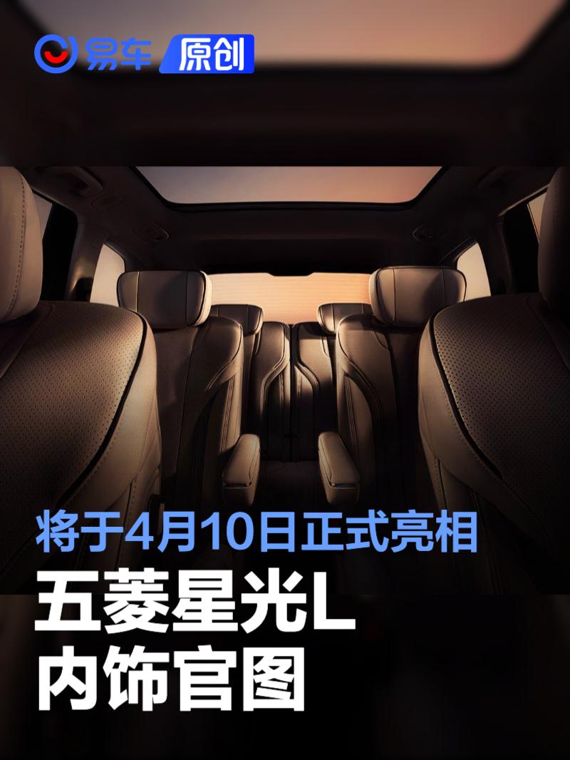 五菱星光L内饰官图 将于4月10日正式亮相