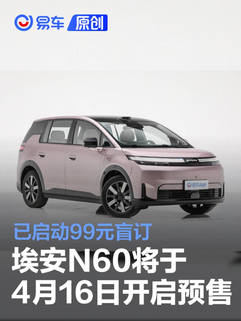 埃安N60将于4月16日开启预售 已启动99元盲订