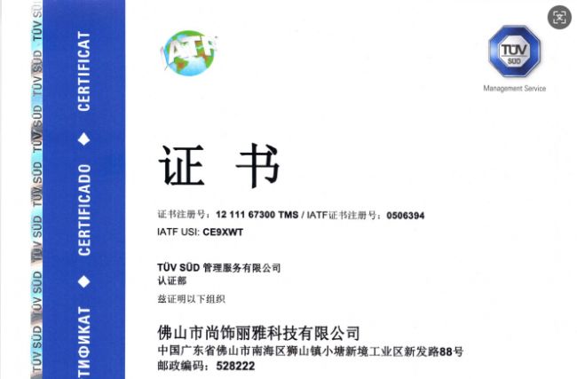 尚饰丽雅通过IATF16949认证，重构商务车地板品质新标杆