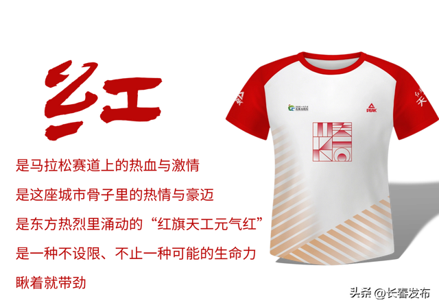 2026一汽红旗长春马拉松参赛服正式亮相！